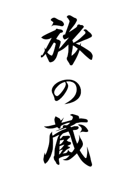 湯布院 旅の蔵（YUFUIN TABINOKURA）