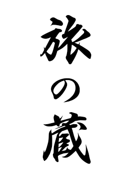 湯布院 旅の蔵（YUFUIN TABINOKURA）